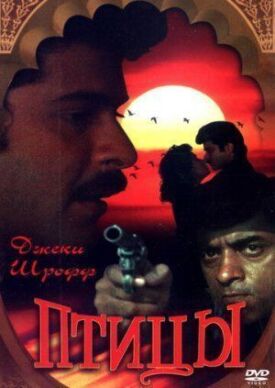 Птицы (1989)