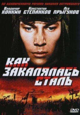 Как закалялась сталь (1973)