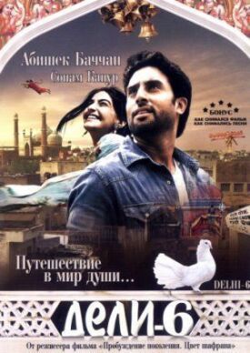 Дели-6 (2009)