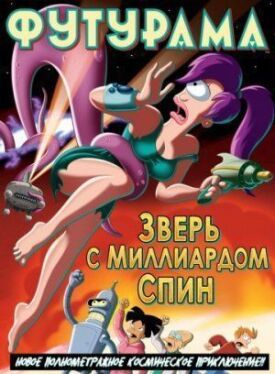Футурама: Зверь с миллиардом спин (2008)