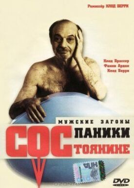 Состояние паники (1999)