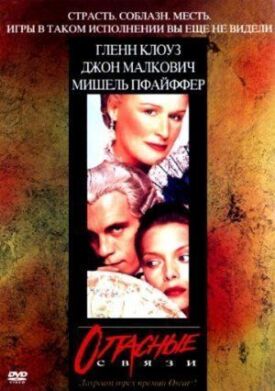 Опасные связи (1998)