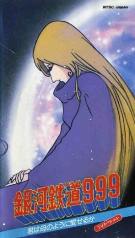 Галактический экспресс 999: Ты можешь любить, как мать?!! (1980)