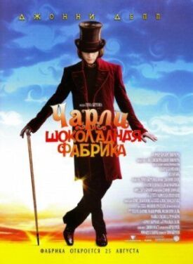 Чарли и шоколадная фабрика (2005)