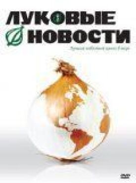 Луковые новости (2008)
