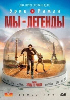 Мы — легенды (2008)