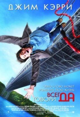 Всегда говори «ДА» (2008)
