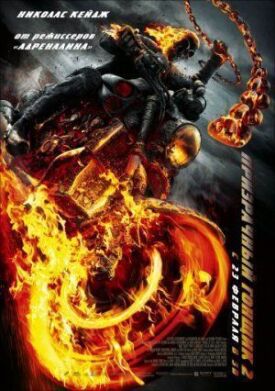 Призрачный гонщик 2 (2011)