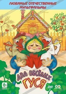 Два весёлых гуся (1970)