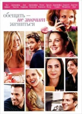 Обещать — не значит жениться (2009)