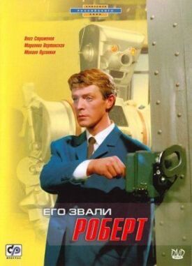 Его звали Роберт (1967)