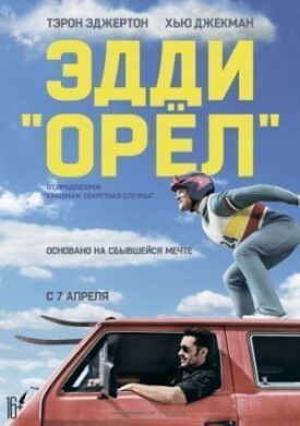 Эдди «Орёл» (2015)