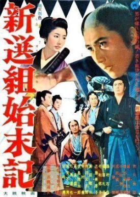 Хроники Шинсенгуми (Хроники Синсэнгуми) (1963)
