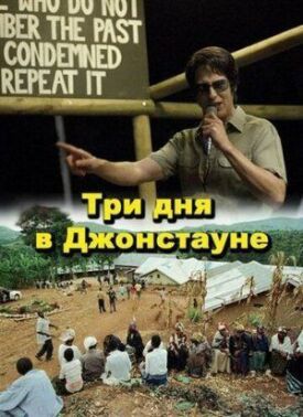 Три дня в Джонстауне (2007)