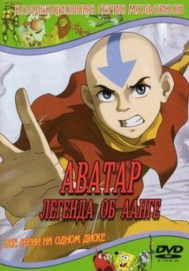 Аватар: Легенда об Аанге (2004)