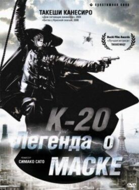 К-20: Легенда о маске (2008)