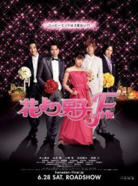 Цветочки после ягодок: Финал (2008)