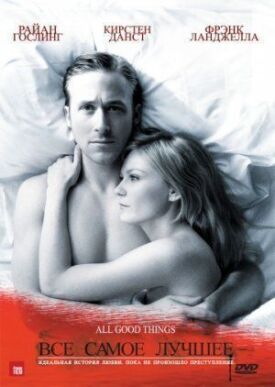 Все самое лучшее (2010)