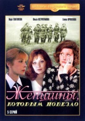 Женщины, которым повезло (1989)