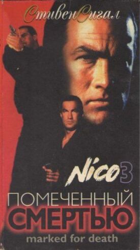 Отмеченный смертью (1990)