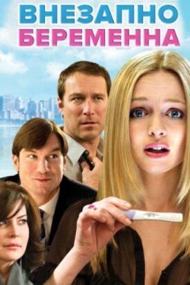 Внезапно беременна (2009)