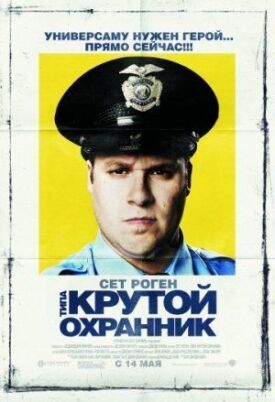 Типа крутой охранник (2006)