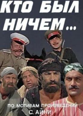 Кто был ничем.. (1974)