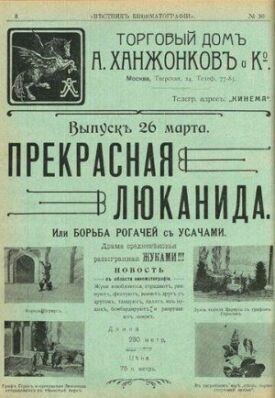 Прекрасная Люканида, или война рогачей с усачами (1912)