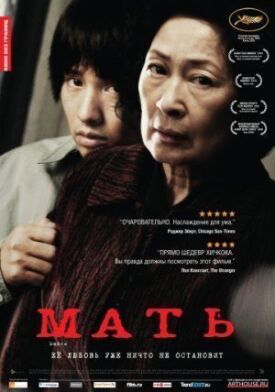 Мать (2009)