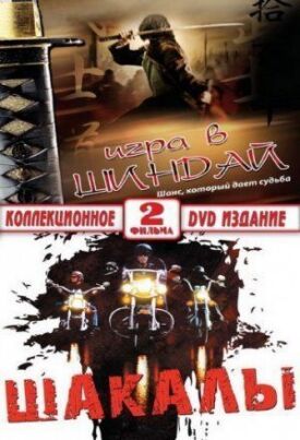 Шакалы (1989)