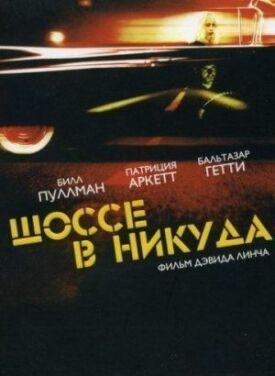 Шоссе в никуда (1997)