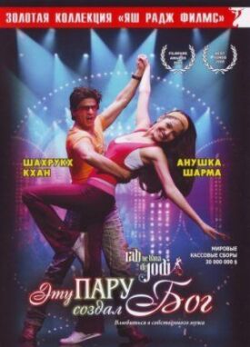 Эту пару создал бог (2008)