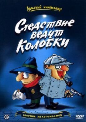 Братья Пилоты. Дело о пропавшем слоне (Следствие ведут колобки) (1986)