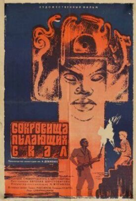 Сокровища пылающих скал (1969)