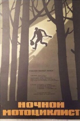 Ночной мотоциклист (1972)
