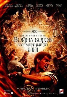 Война Богов: Бессмертные (2011)