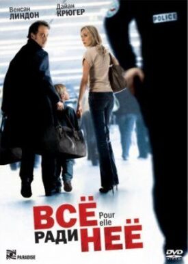 Всё ради неё (2008)