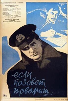 Если позовёт товарищ (1963)