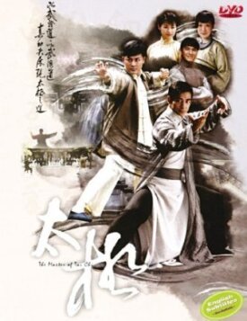 Мастер тайцзи (2008)