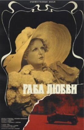 Раба любви (1975)