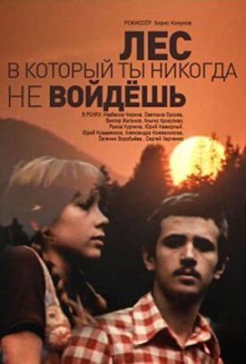 Лес, в который ты никогда не войдешь (1978)