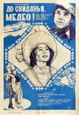 До свидания, Медео! (Ревю по заказу) (1982)