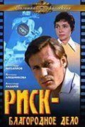 Риск — благородное дело (1977)
