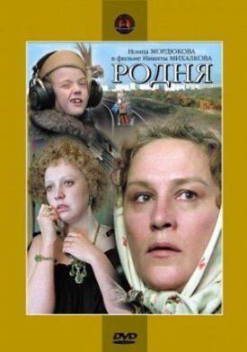 Родня (1981)