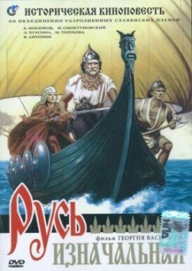 Русь изначальная (1985)