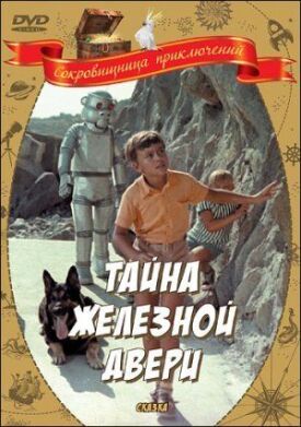 Тайна железной двери (1971)