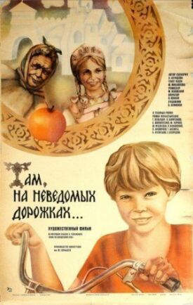 Там, на неведомых дорожках... (1982)