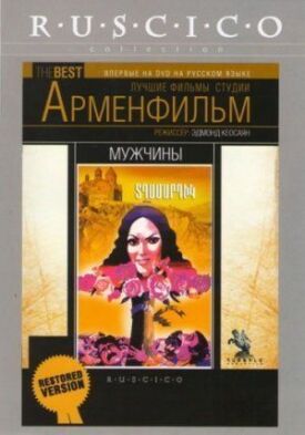 Мужчины (1972)