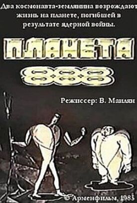 Планета 888 (1985)