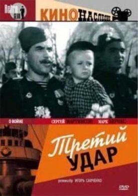 Третий удар (1948)